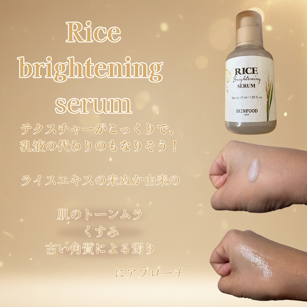 ライスブライトニングセラム/SKINFOOD/美容液を使ったクチコミ（3枚目）