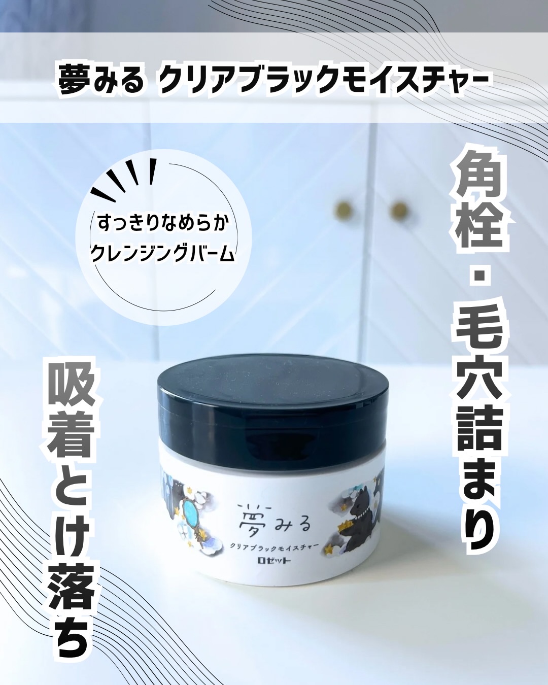 夢みる クリアブラックモイスチャー［クレンジングバーム］/ロゼット/クレンジングバームを使ったクチコミ（1枚目）