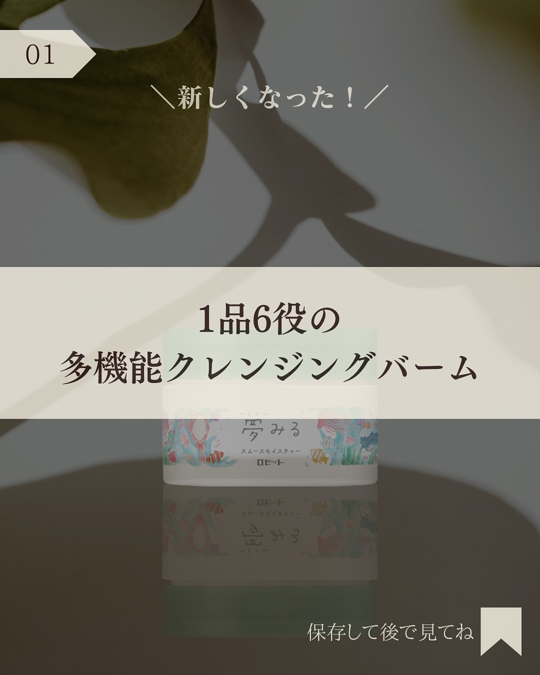 夢みるバーム 海泥スムースモイスチャー/ロゼット/クレンジングバームを使ったクチコミ（2枚目）