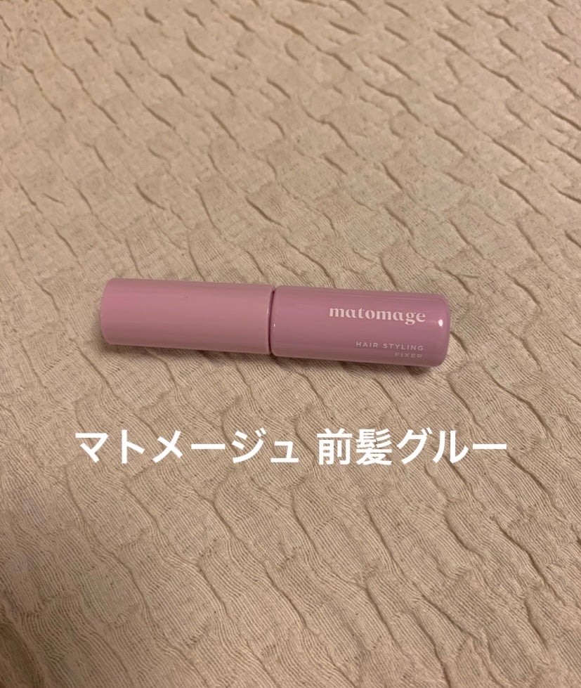 マトメージュ 前髪グルー/マトメージュ/その他スタイリングを使ったクチコミ(1枚目)