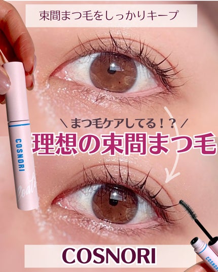 アイラッシュコーティングセラム/COSNORI/まつげ美容液を使ったクチコミ(1枚目)