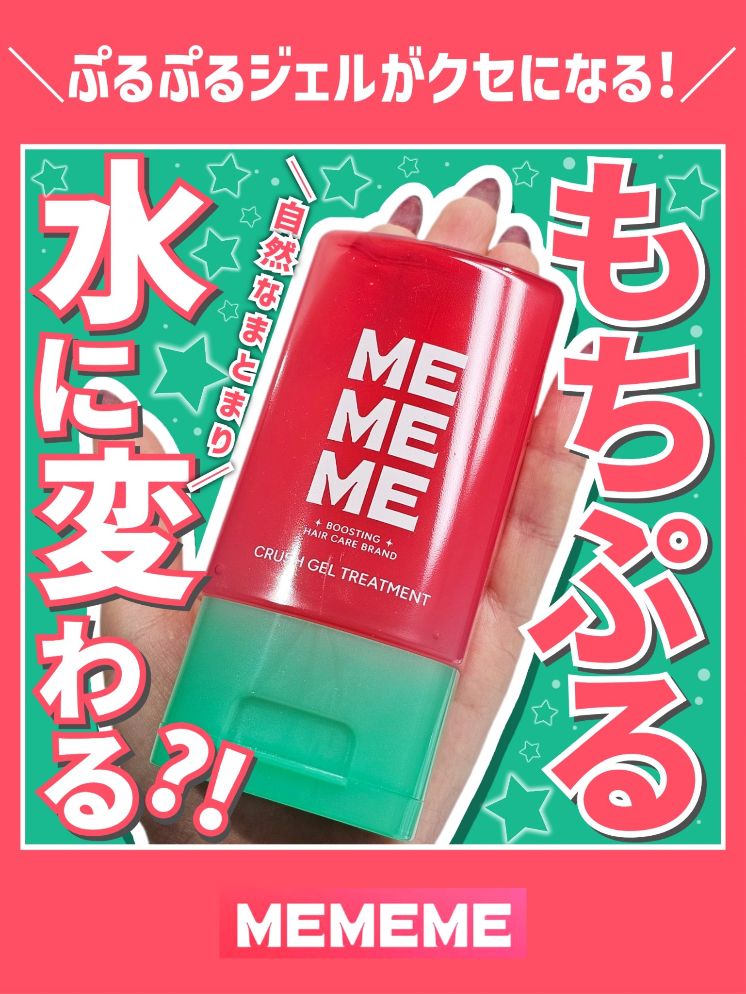 【なにこのぶりんぶりんなテクスチャー…🍮水っぽく変わって髪もぷるぷる🥺】


◎MEMEME
 クラッシュジェルトリートメント



見た目派手さに一度みたことあるであろう
MEMEMEのシリーズ🙄
シャントリもいつか使ってみたいと思