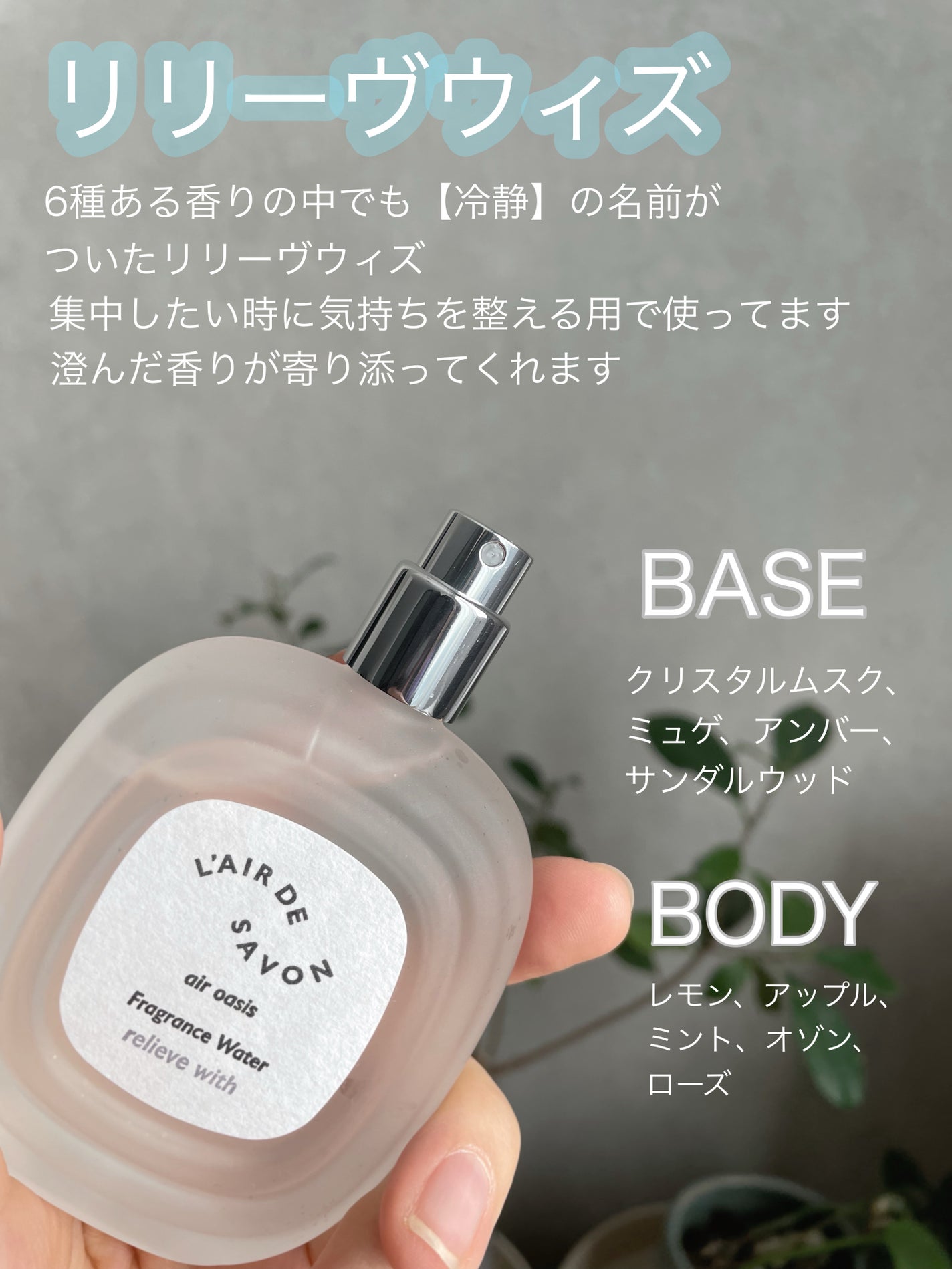 レールデュサボン エアオアシス フレグランスウォーター リリーブウィズ/レールデュサボン/香水(その他)を使ったクチコミ(2枚目)