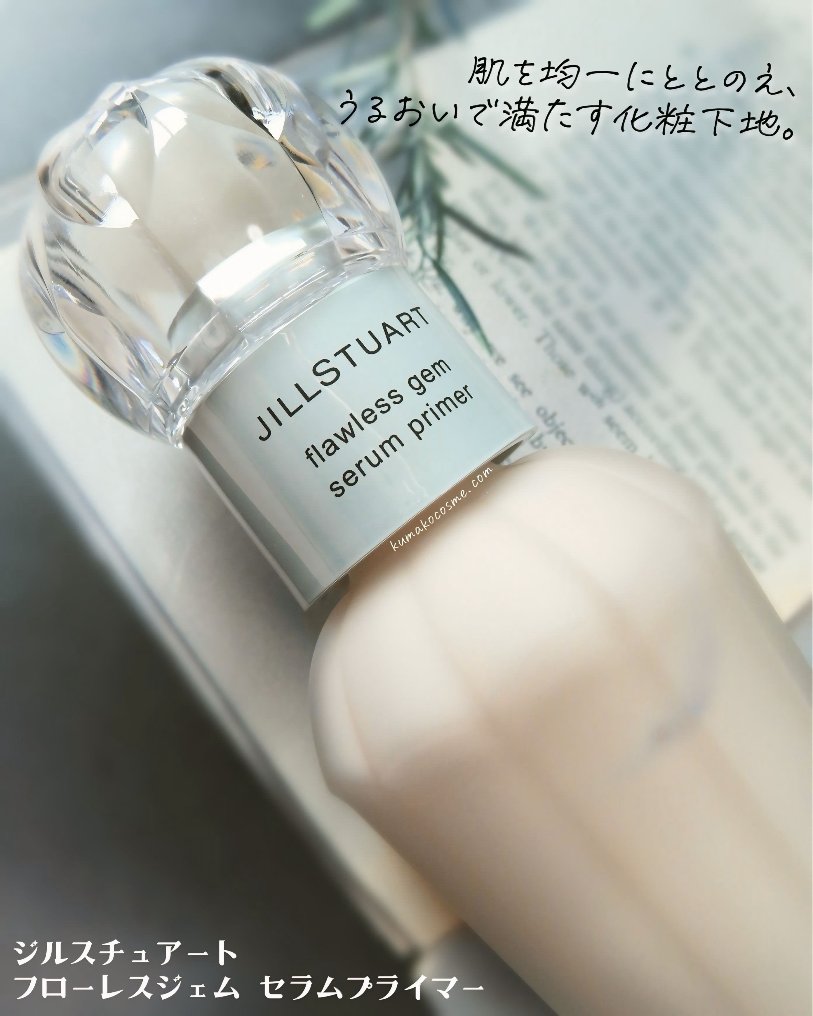 ジルスチュアート フローレスジェム セラムプライマー/JILL STUART/化粧下地を使ったクチコミ（2枚目）
