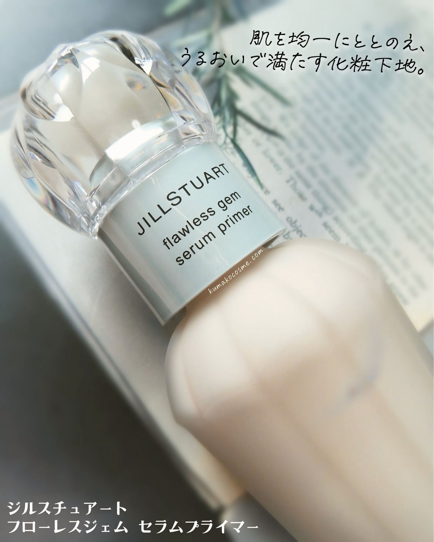 ジルスチュアート フローレスジェム セラムプライマー/JILL STUART/化粧下地を使ったクチコミ(2枚目)