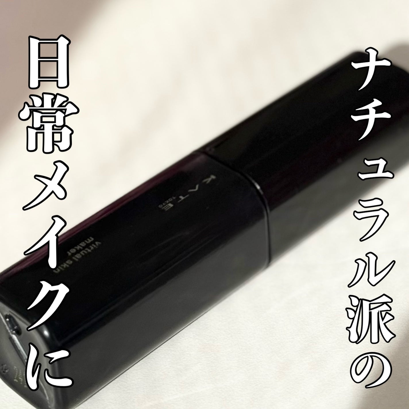 ケイト バーチャルスキンメイカー/KATE/リキッドファンデーションを使ったクチコミ(1枚目)