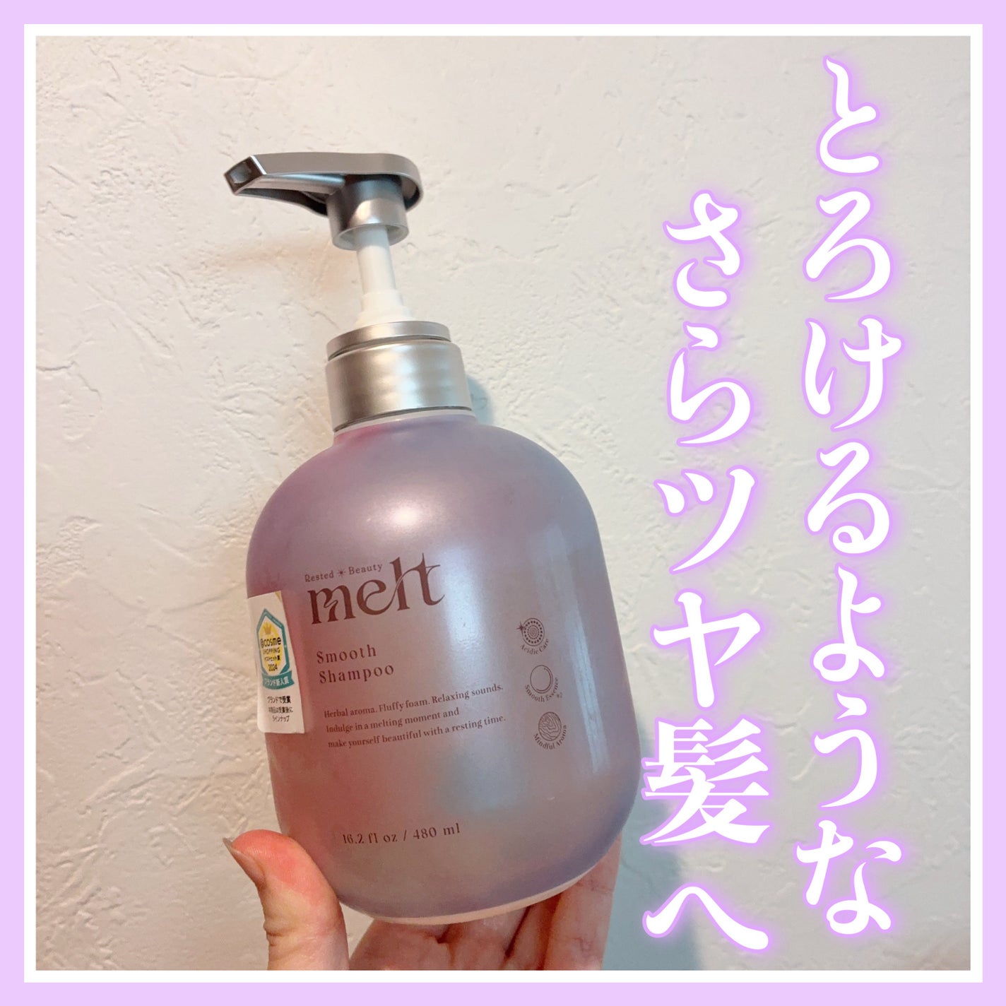 メルト スムースシャンプー/トリートメント/melt/市販シャンプーを使ったクチコミ(1枚目)