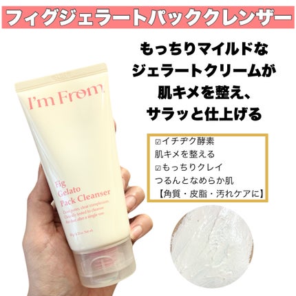 フィグジェラートパッククレンザー/I'm from/洗顔フォームを使ったクチコミ(2枚目)