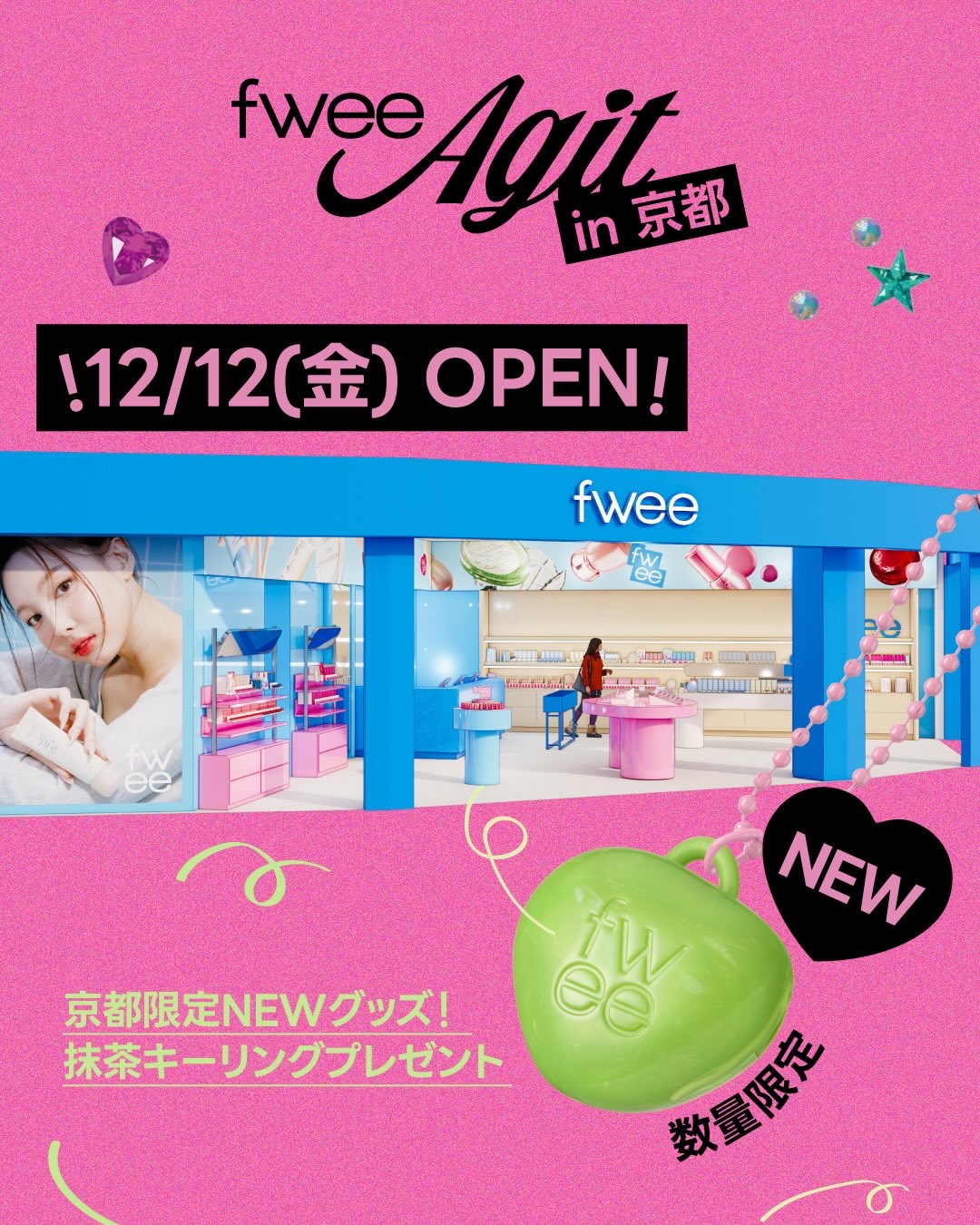 PR

12/12(金)、fweeのアジトが
いよいよ京都にオープン⛩️💞

グローイジェリーポットを購入すると
京都限定、抹茶キーリングが貰える✨
1/31までにはなってるけど
数量限定だからお早めに🫶🏻急げ〜！

そしてなんと…
