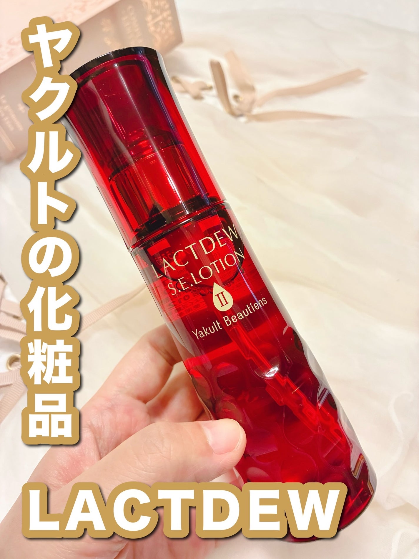 S.E.ローション2/ラクトデュウ/化粧水を使ったクチコミ(1枚目)