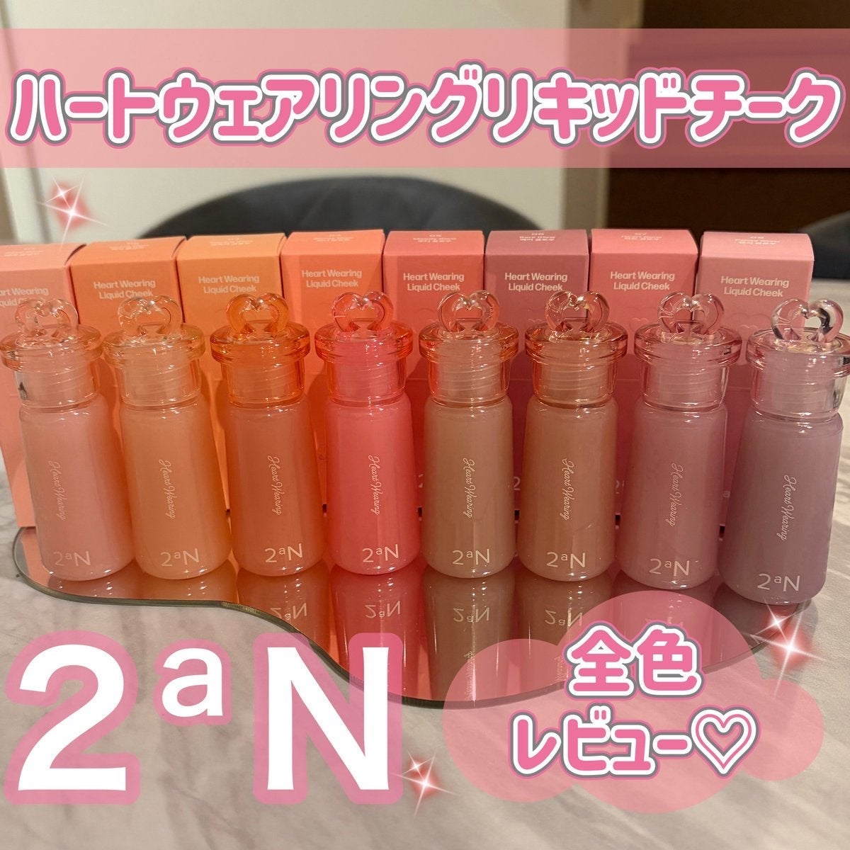 ハートウェアリングリキッドチーク/2aN/リキッドチークを使ったクチコミ(1枚目)