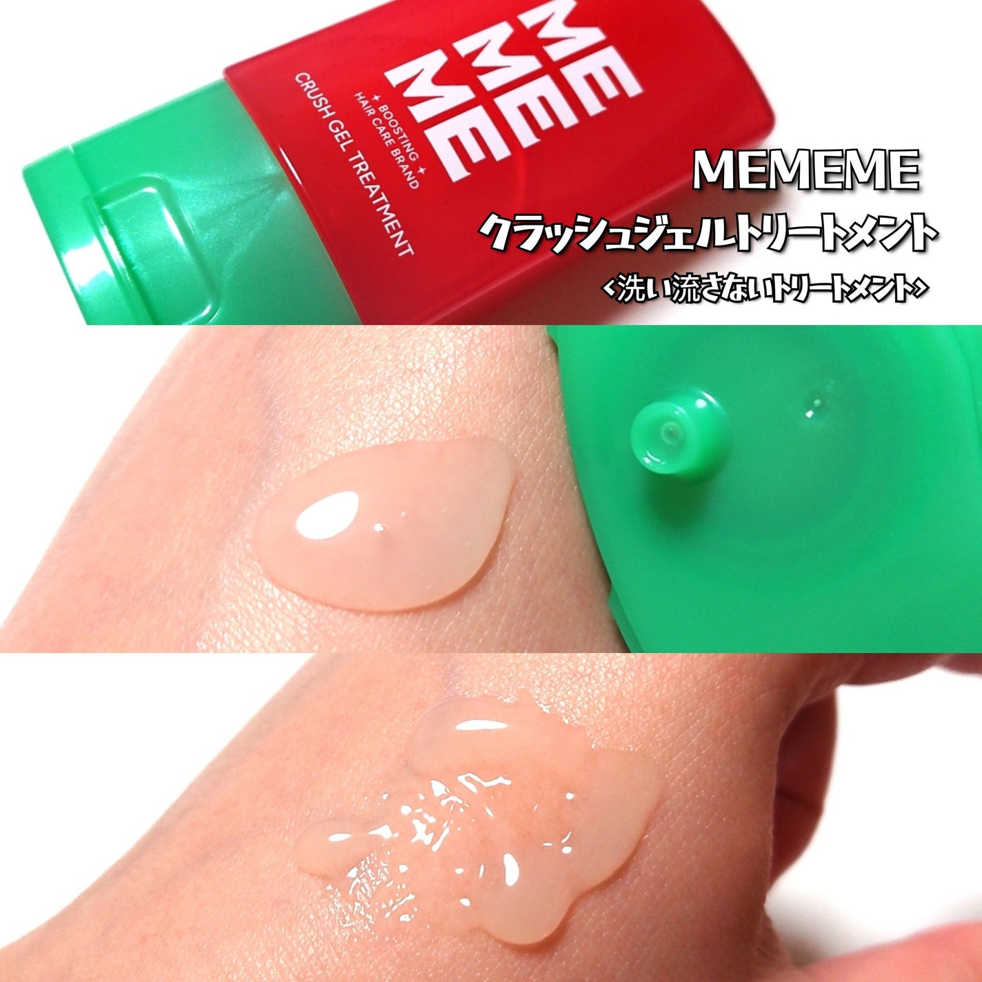 MEMEME クラッシュジェルトリートメント/MEMEME/アウトバストリートメントを使ったクチコミ(2枚目)