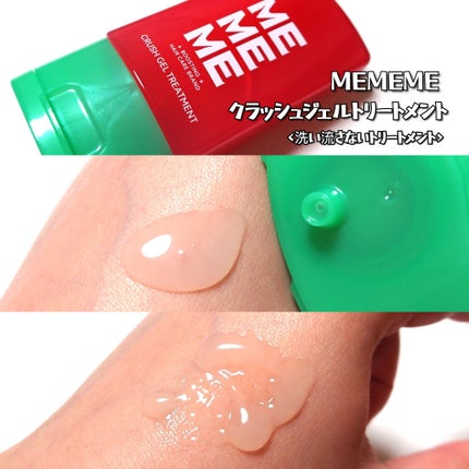 MEMEME クラッシュジェルトリートメント/MEMEME/アウトバストリートメントを使ったクチコミ(2枚目)