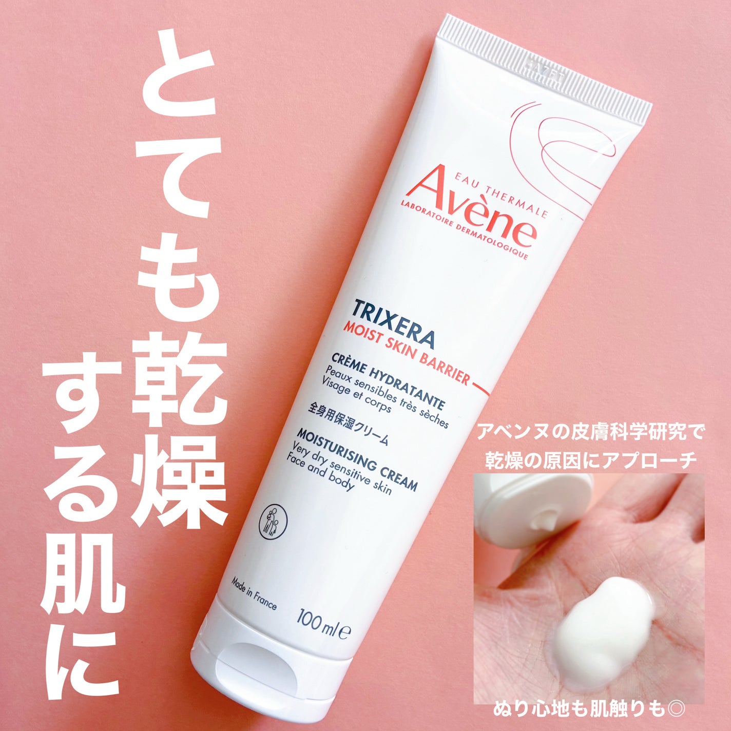 トリクセラ モイストスキンバリア クリーム/アベンヌ/ボディクリームを使ったクチコミ(1枚目)