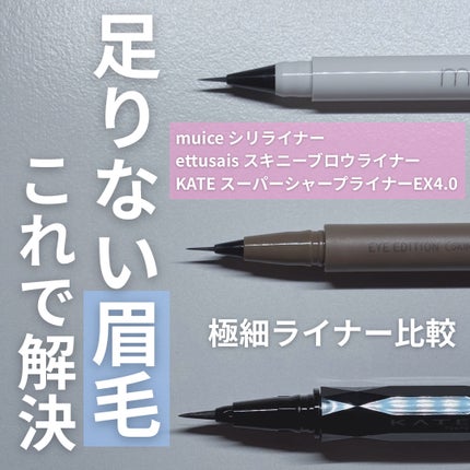 エテュセ アイエディション(スキニーブロウライナー)/ettusais/リキッドアイブロウを使ったクチコミ(1枚目)