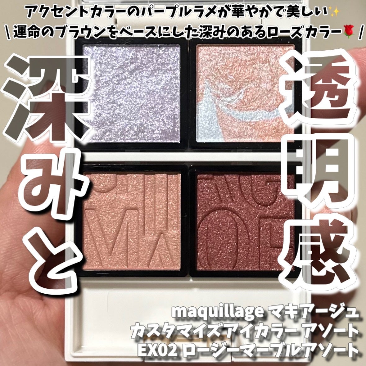 Bloom Collection カスタマイズアイカラー アソート(限定カラー)/マキアージュ/アイシャドウを使ったクチコミ(1枚目)