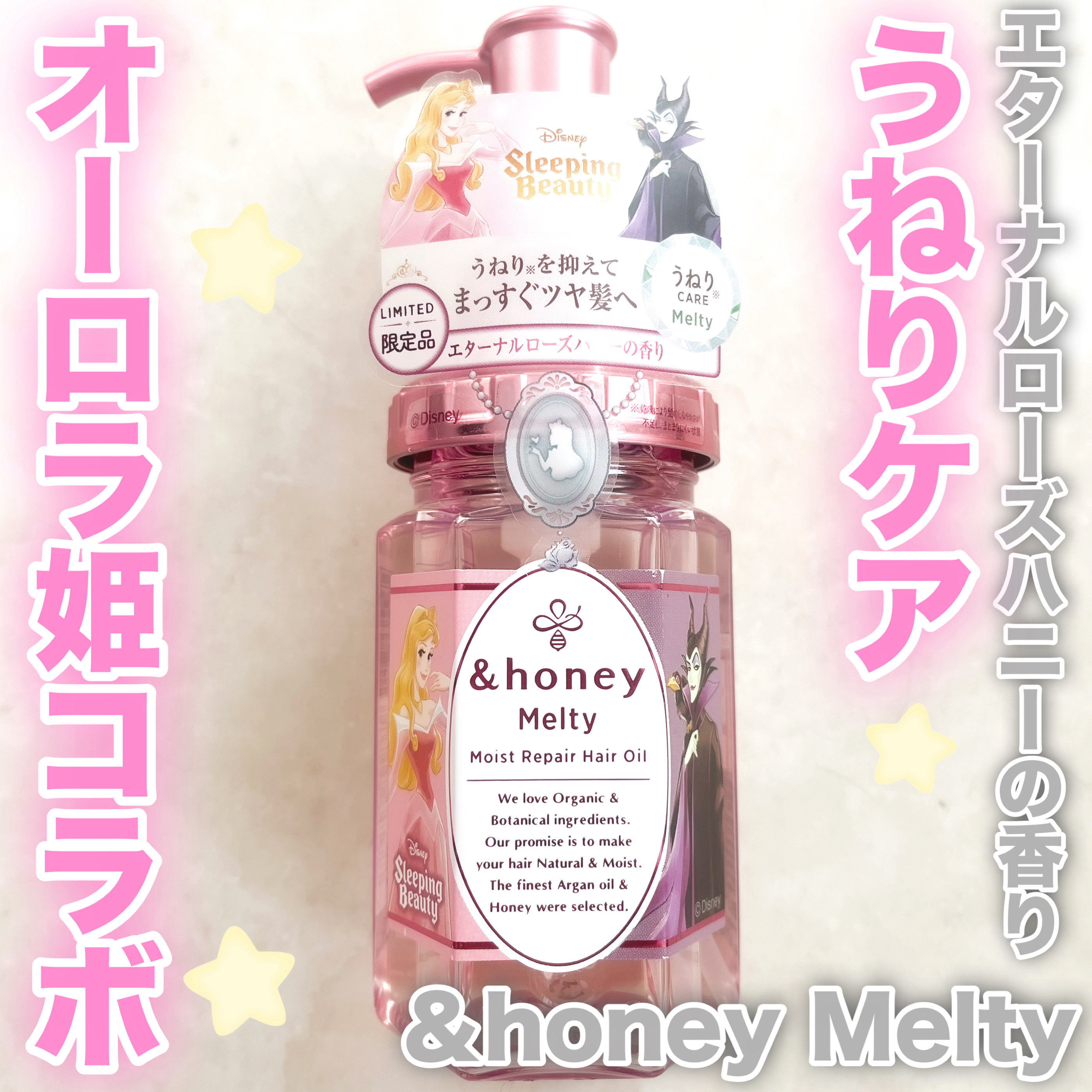 アンドハニーメルティモイストリペアヘアオイル３.０／オーロラ姫・マレフィセント/&honey/ヘアオイルを使ったクチコミ（1枚目）