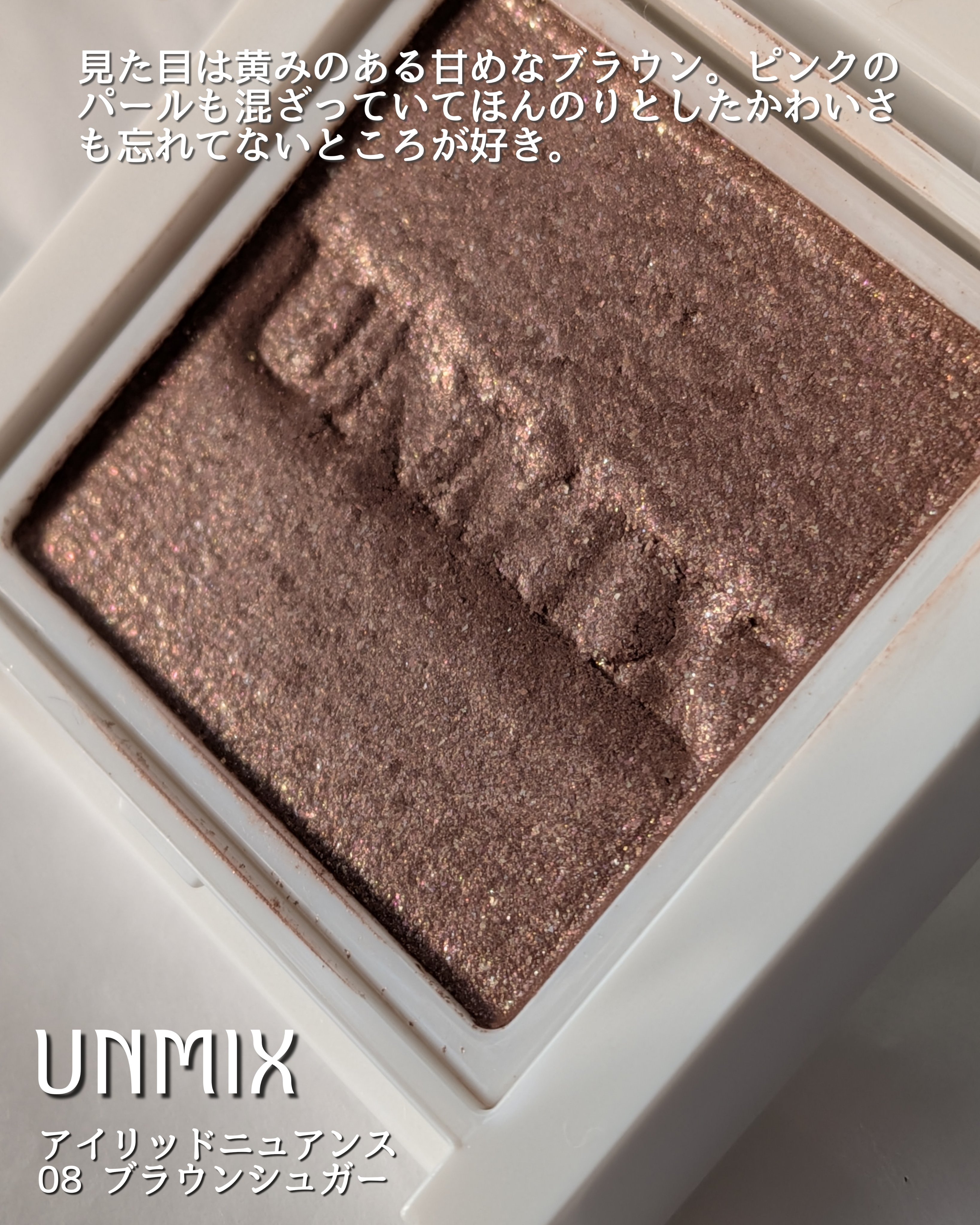 アイリッドニュアンス/UNMIX/単色アイシャドウを使ったクチコミ（2枚目）