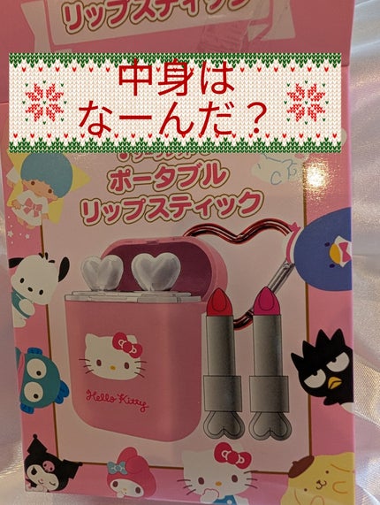 サンリオキャラクターズ シークレットポータブルリップスティック/SHOBIDO/口紅を使ったクチコミ(1枚目)