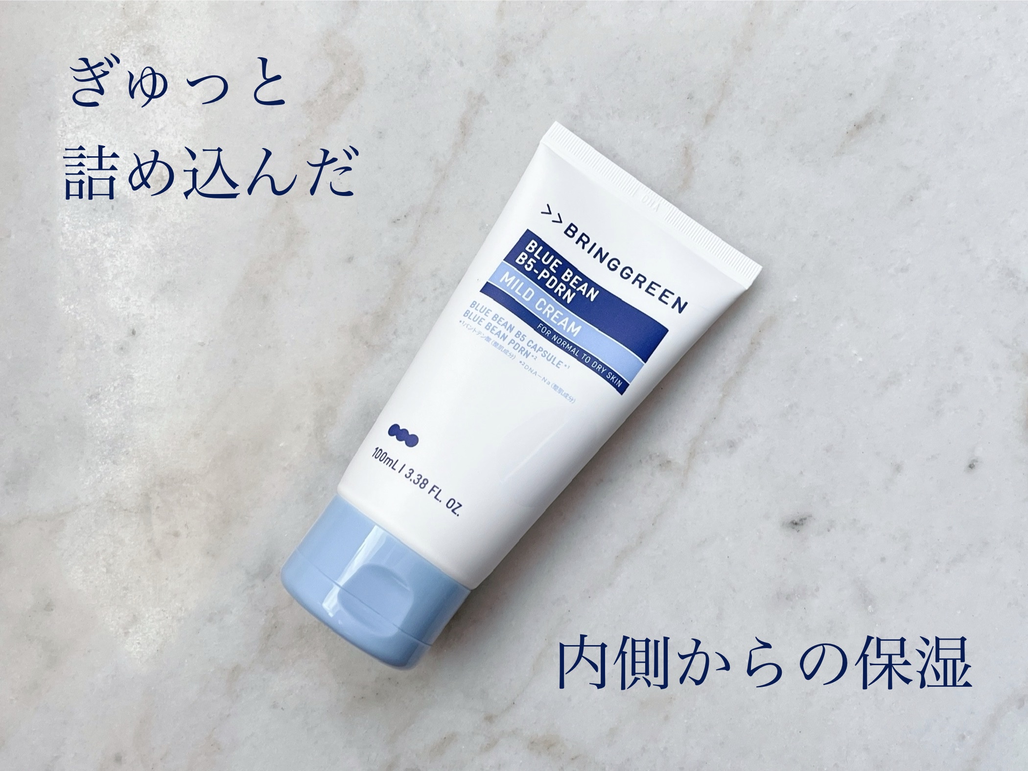 BRING GREEN ブルービーンB5-PDRN™マイルドクリームのクチコミ「ブルービーン
B5-PDRN™マイルドクリーム


保湿力に優れた青豆由来のPDRNと
ブルー.....」（1枚目）