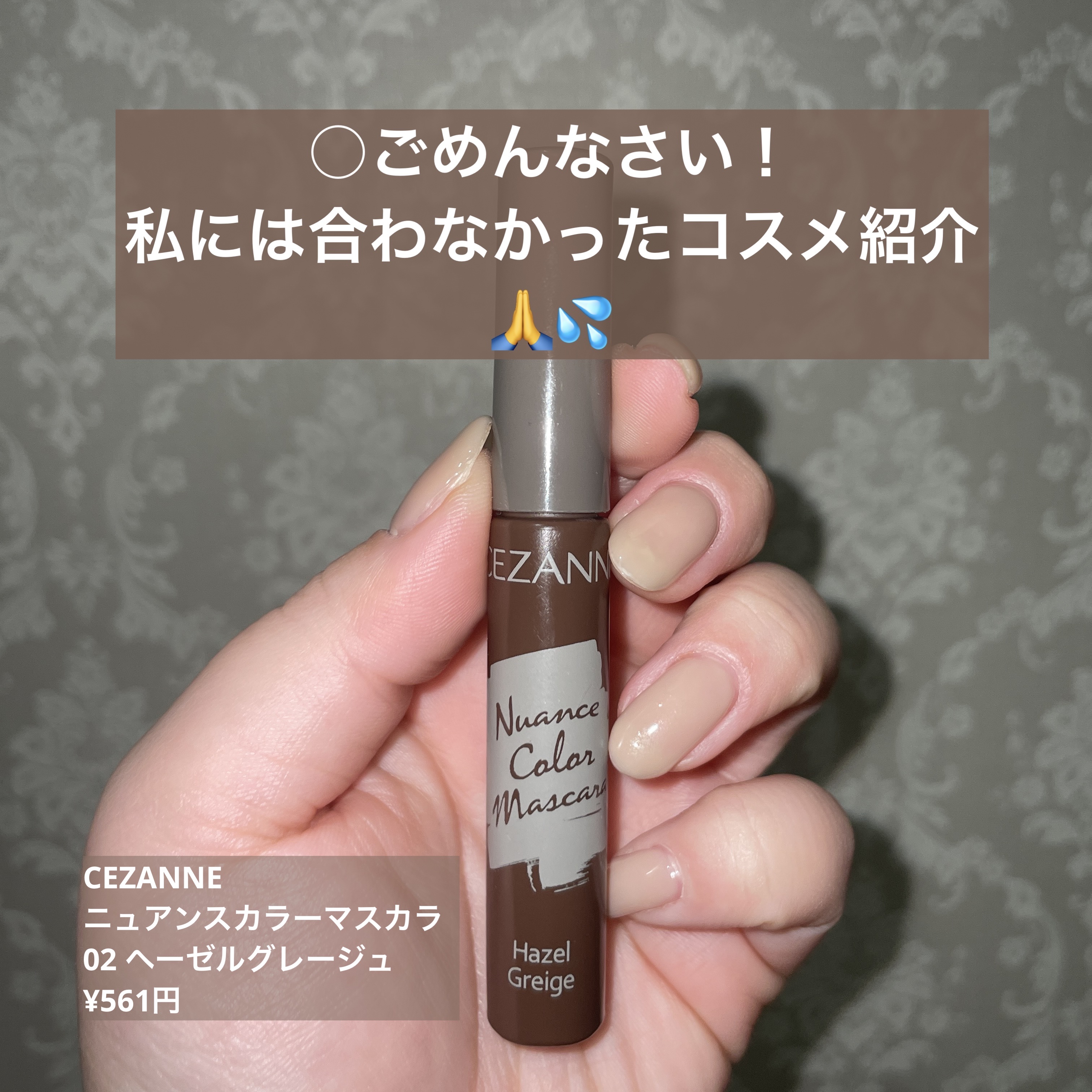 ニュアンスカラーマスカラ/CEZANNE/マスカラを使ったクチコミ（1枚目）