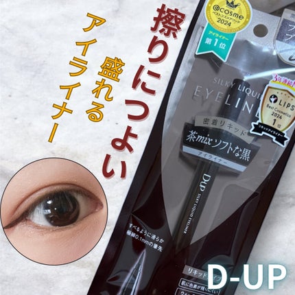 シルキーリキッドアイライナーWP/D-UP/リキッドアイライナーを使ったクチコミ(1枚目)