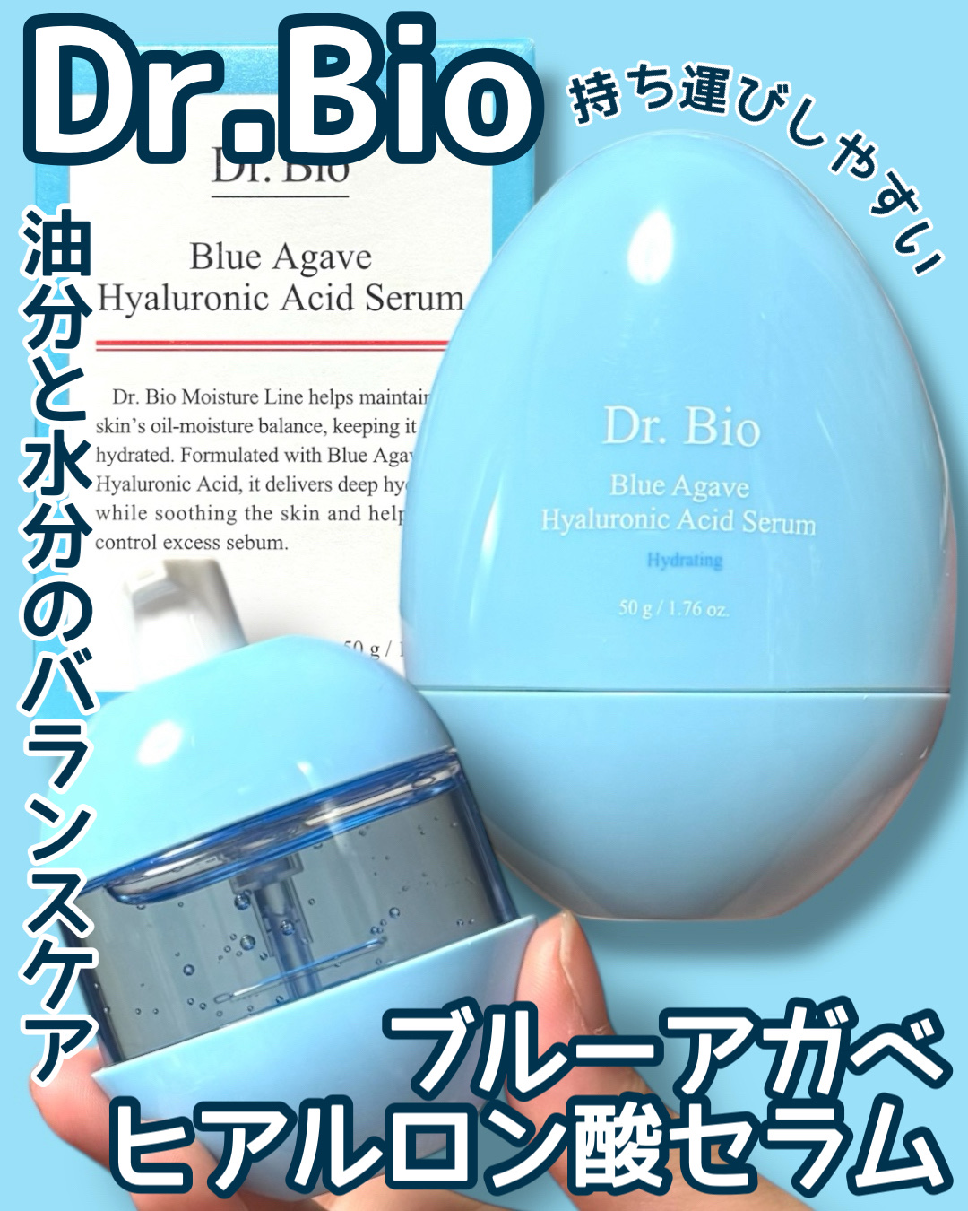 ブルーアガベヒアルロン酸セラム/Dr.Bio/美容液を使ったクチコミ（1枚目）