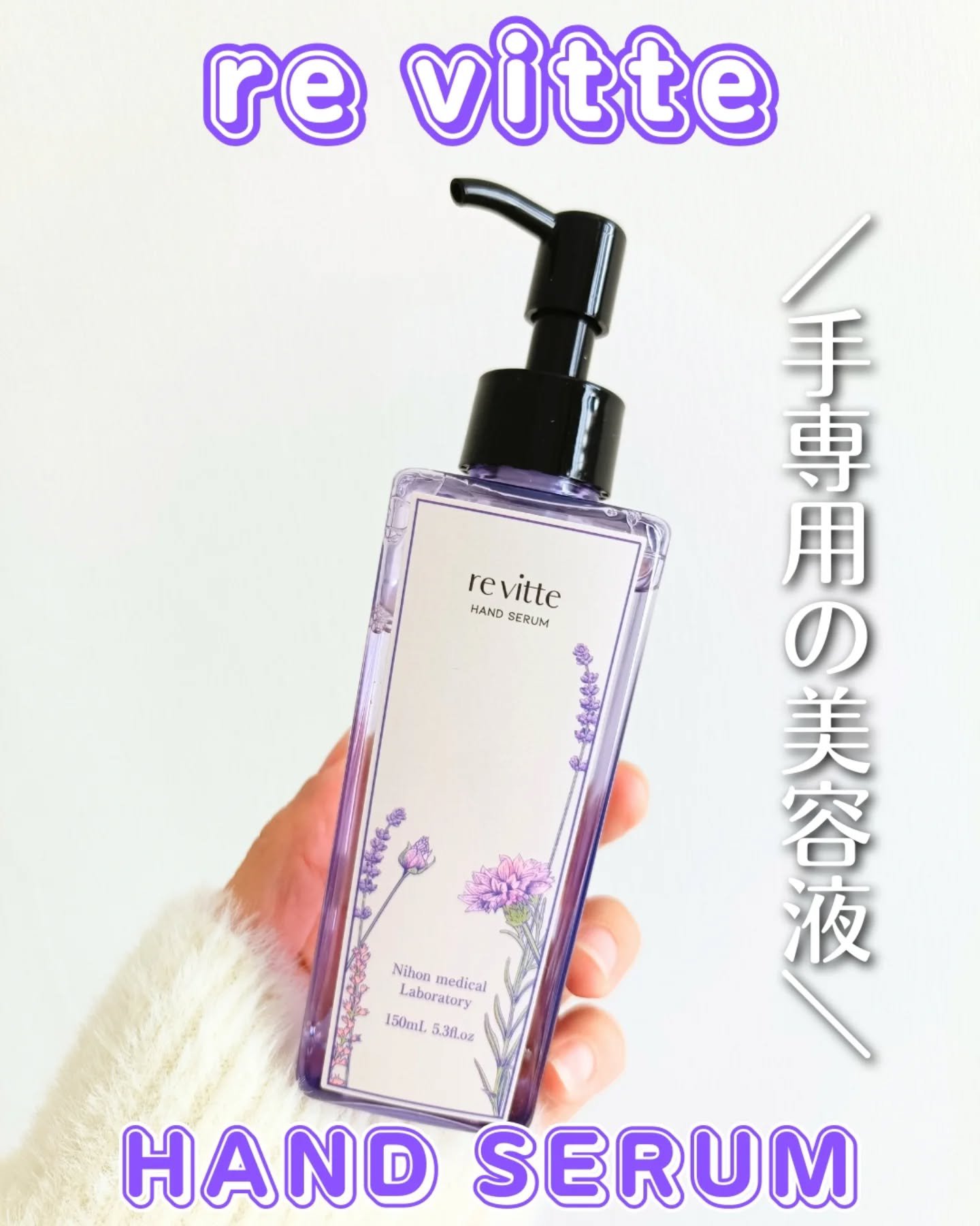 ハンド セラム クリーム /revitte/ハンドクリームを使ったクチコミ（1枚目）