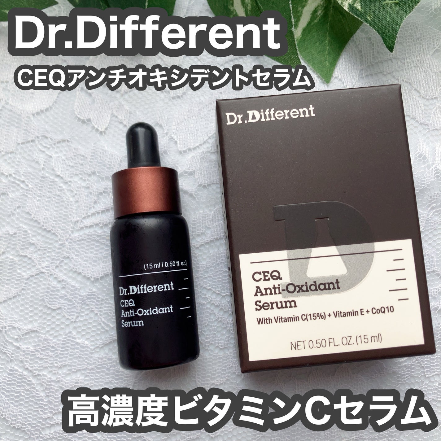 CEQ アンチオキシデントセラム/Dr.Different/美容液を使ったクチコミ(1枚目)