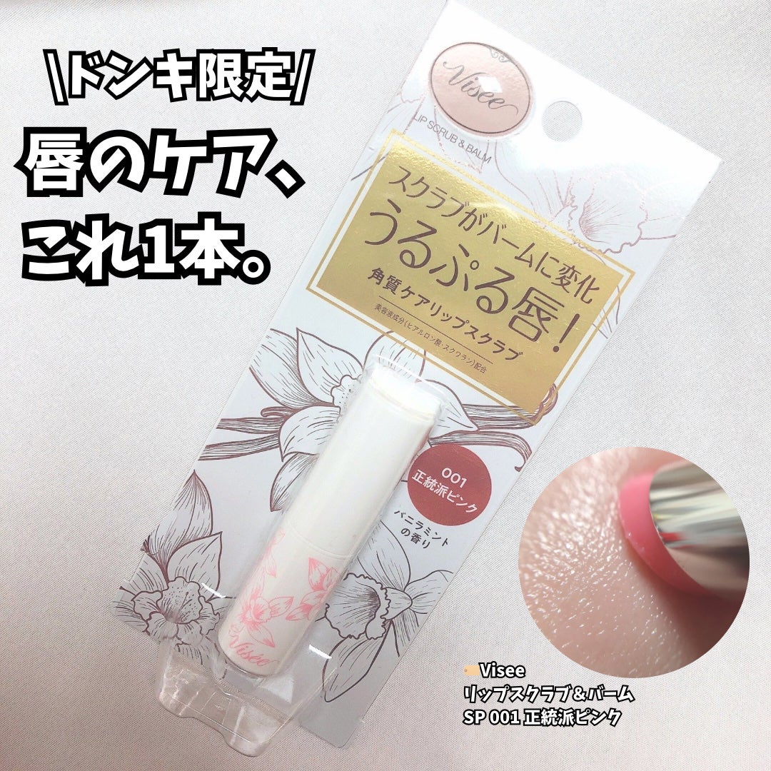 リップ スクラブ & バーム/Visée/リップバームを使ったクチコミ(1枚目)