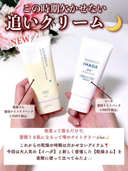 薬用ナイトパック/IHADA/フェイスクリームを使ったクチコミ(2枚目)