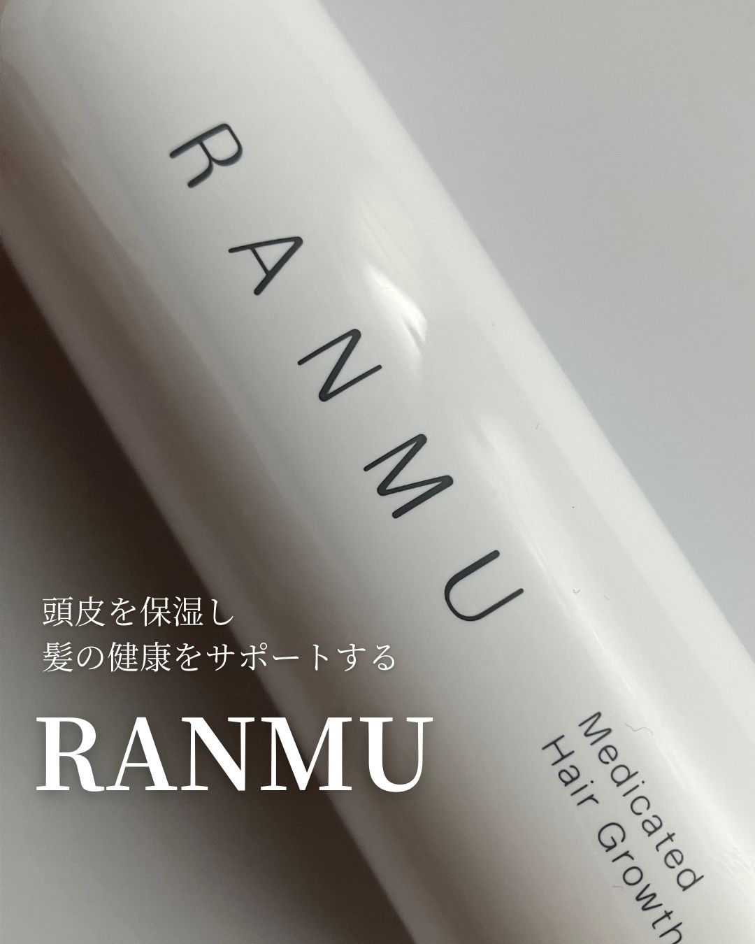 薬用育毛ローション　RANMU/RANMU/頭皮ローションを使ったクチコミ（1枚目）