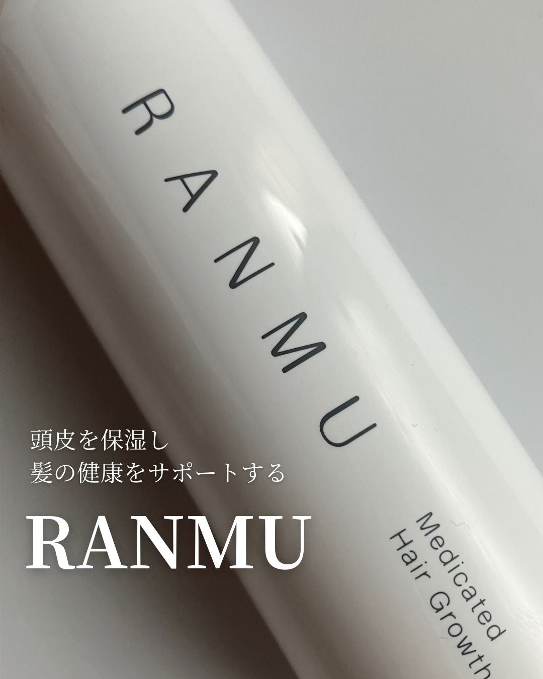薬用育毛ローション RANMU/RANMU/頭皮ローションを使ったクチコミ(1枚目)
