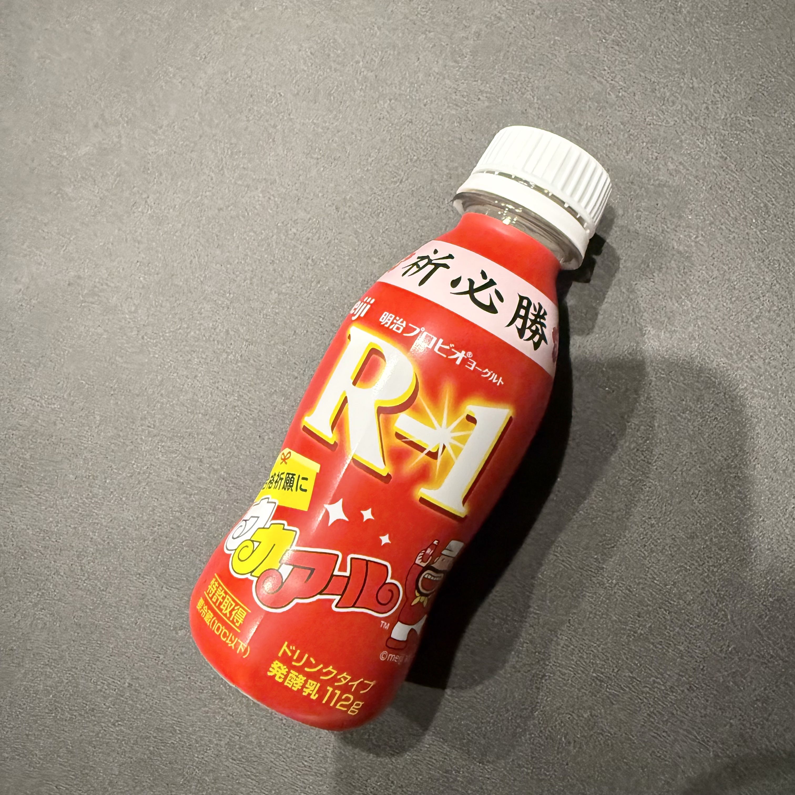 .
明治ヨーグルトR-1 ドリンクタイプ


お値段1本でちょっと張るけど
もう7〜8年ずっとほぼ毎日飲んでいます！

1年間ヤクルトに変えた時期があったのですが
個人的にはヤクルトに変えた
1年間は3回風邪引きました笑


R1の時は風邪