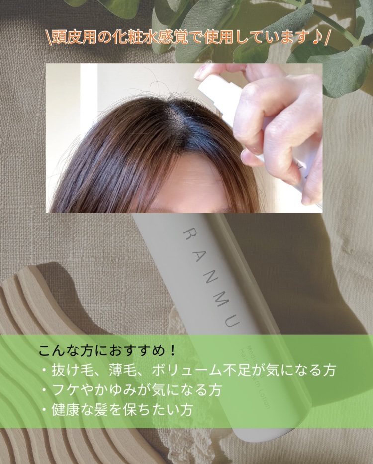 薬用育毛ローション　RANMU/RANMU/頭皮ローションを使ったクチコミ（3枚目）