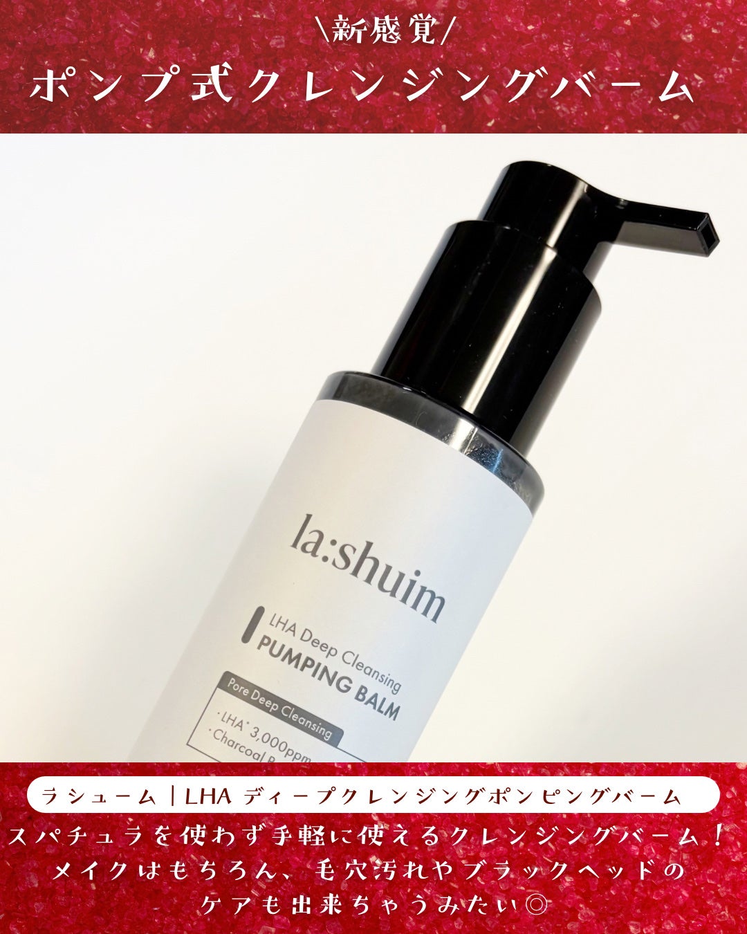 ラ・シューム LHA ディープクレンジング ポンピング バーム/la:shuim/クレンジングバームを使ったクチコミ(2枚目)