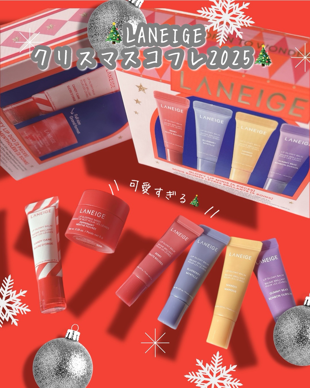LANEIGE
クリスマスコフレ2025🎄

今回のコフレも可愛くて
内容が充実🎁

🎄ワンダーリップデュオキット N
💄リップグロウィバーム
キャンディケイン
💄リップスリーピングマスク
ペパーミント
🎁ウォーターバンク モイ