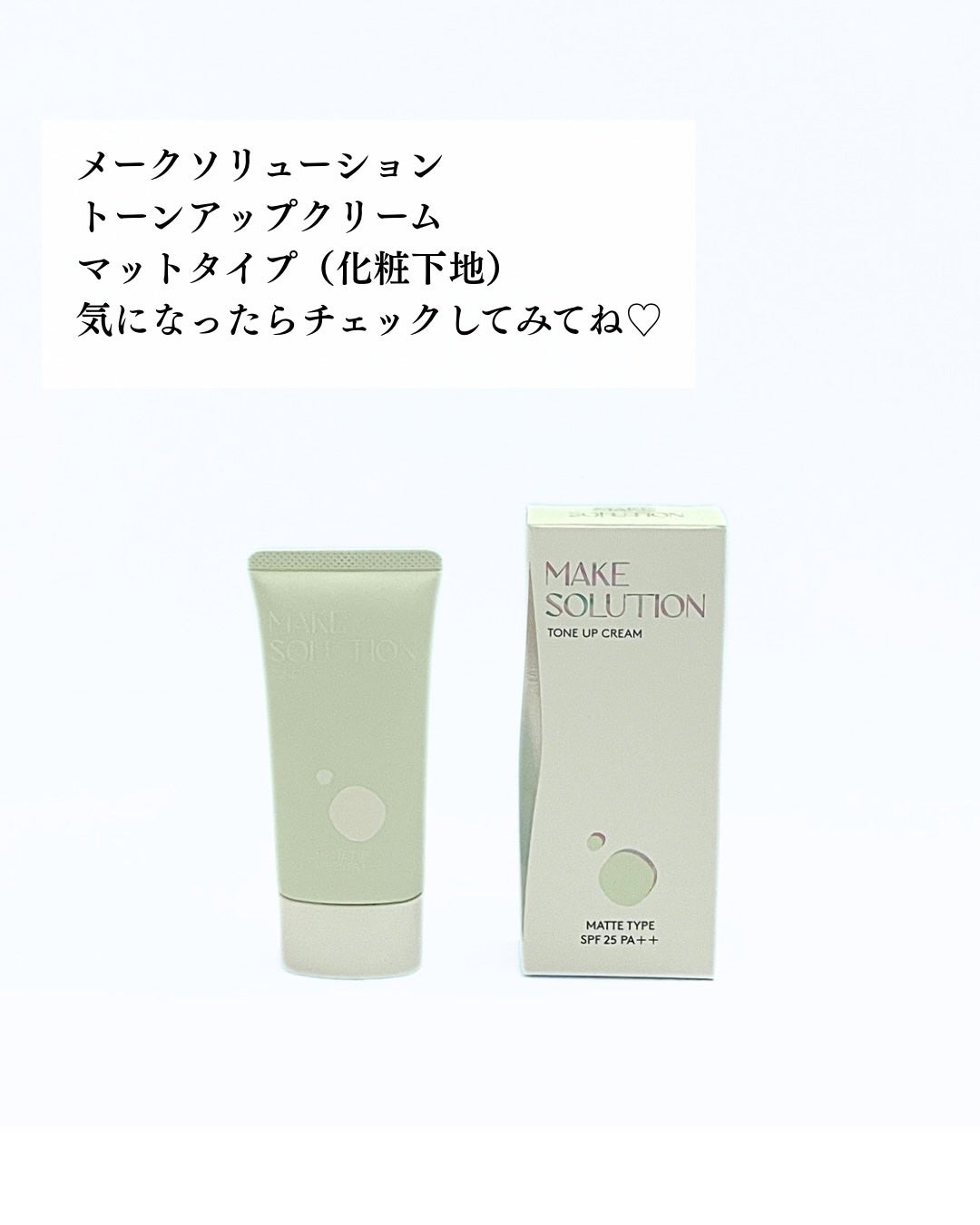 メークソリューション トーンアップクリーム マットタイプ/メークソリューション/化粧下地を使ったクチコミ(4枚目)