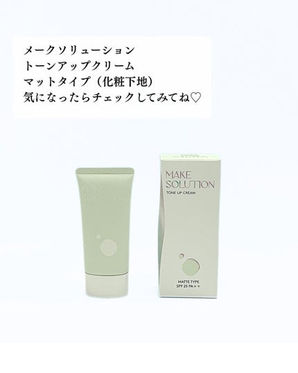 メークソリューション トーンアップクリーム マットタイプ/メークソリューション/化粧下地を使ったクチコミ(4枚目)