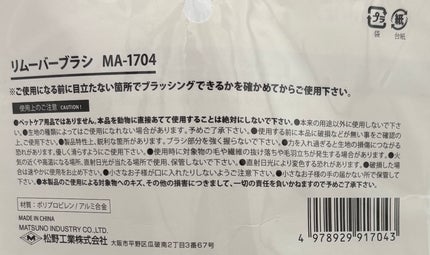 リムーバーブラシ MA-1704/キャンドゥ/その他を使ったクチコミ(5枚目)
