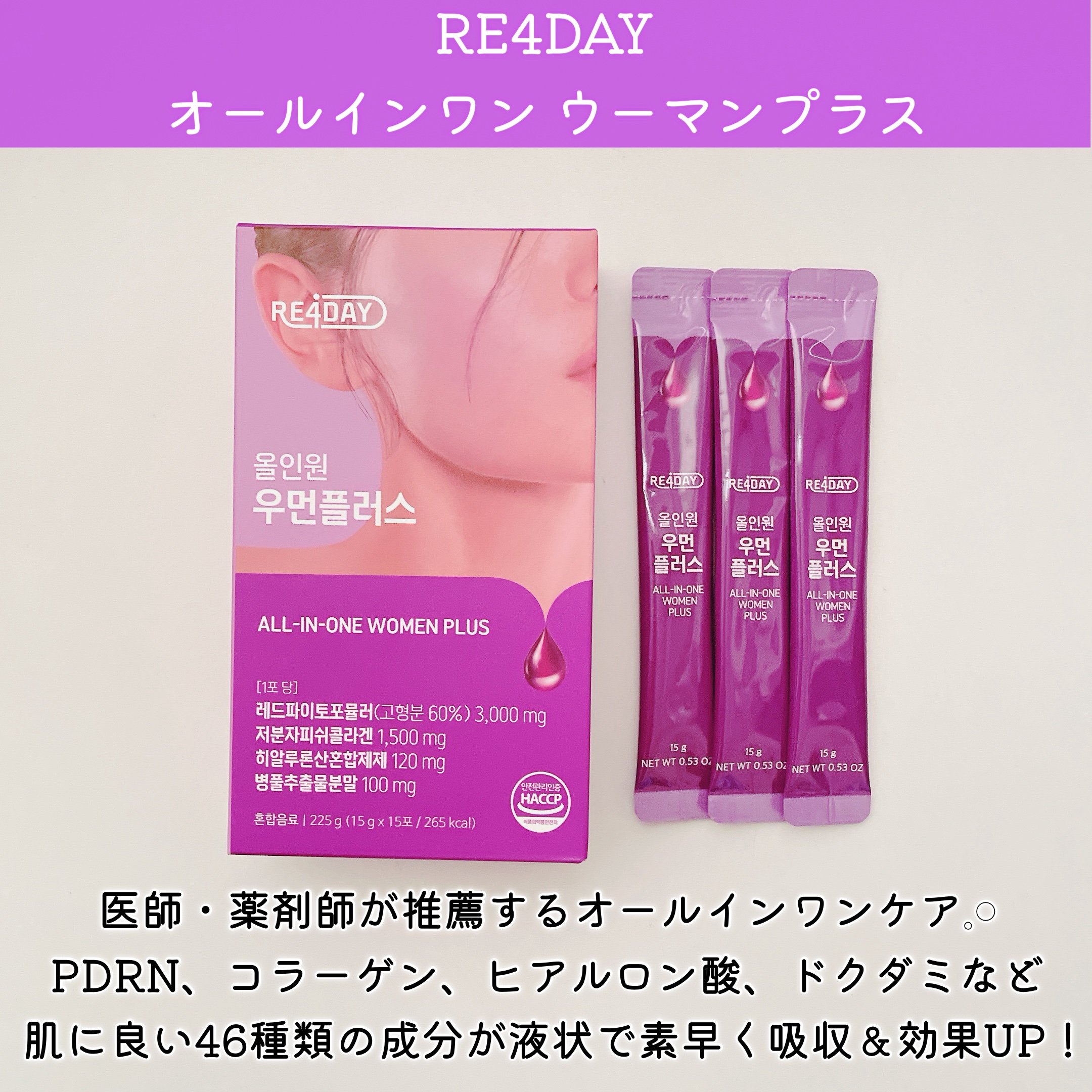 オールインワンウーマンプラス/RE4DAY/美容ドリンクを使ったクチコミ（2枚目）