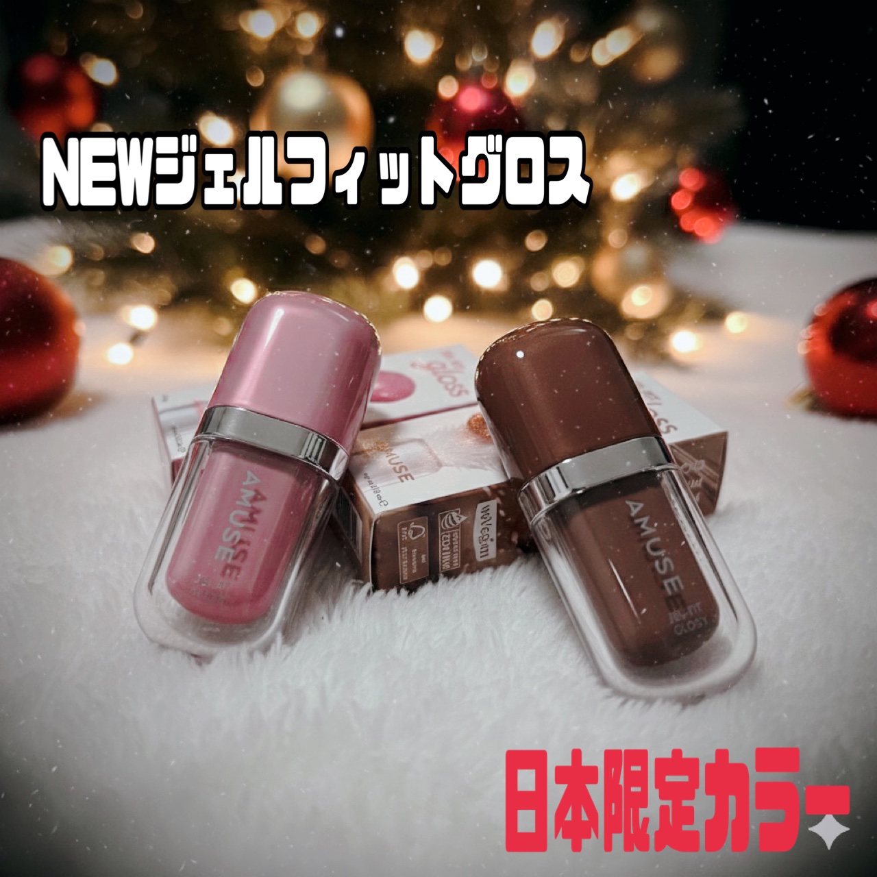 ジェルフィットグロス/AMUSE/リップグロスを使ったクチコミ（1枚目）