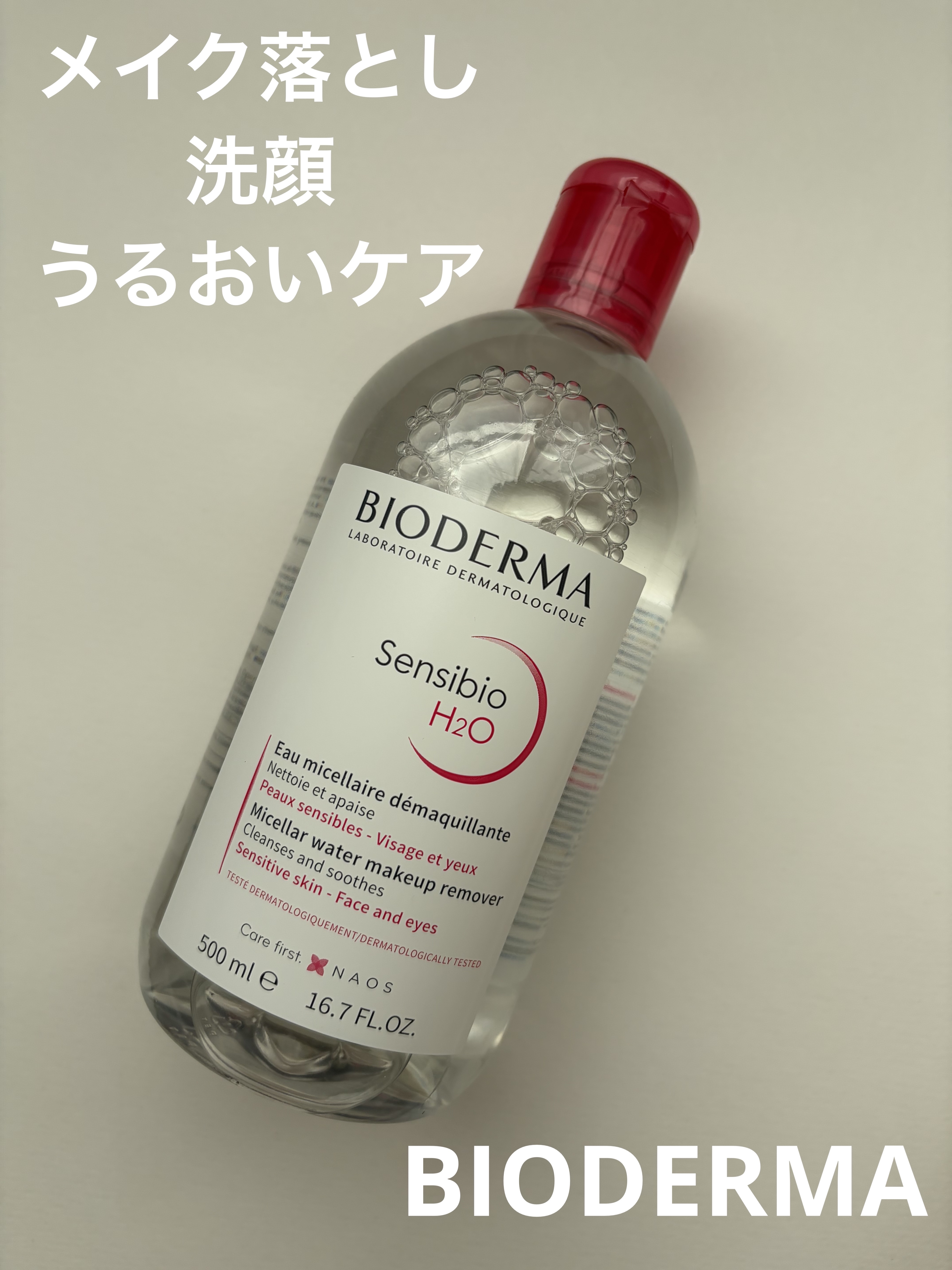 サンシビオ エイチツーオー D/ビオデルマ/クレンジングウォーターを使ったクチコミ（1枚目）