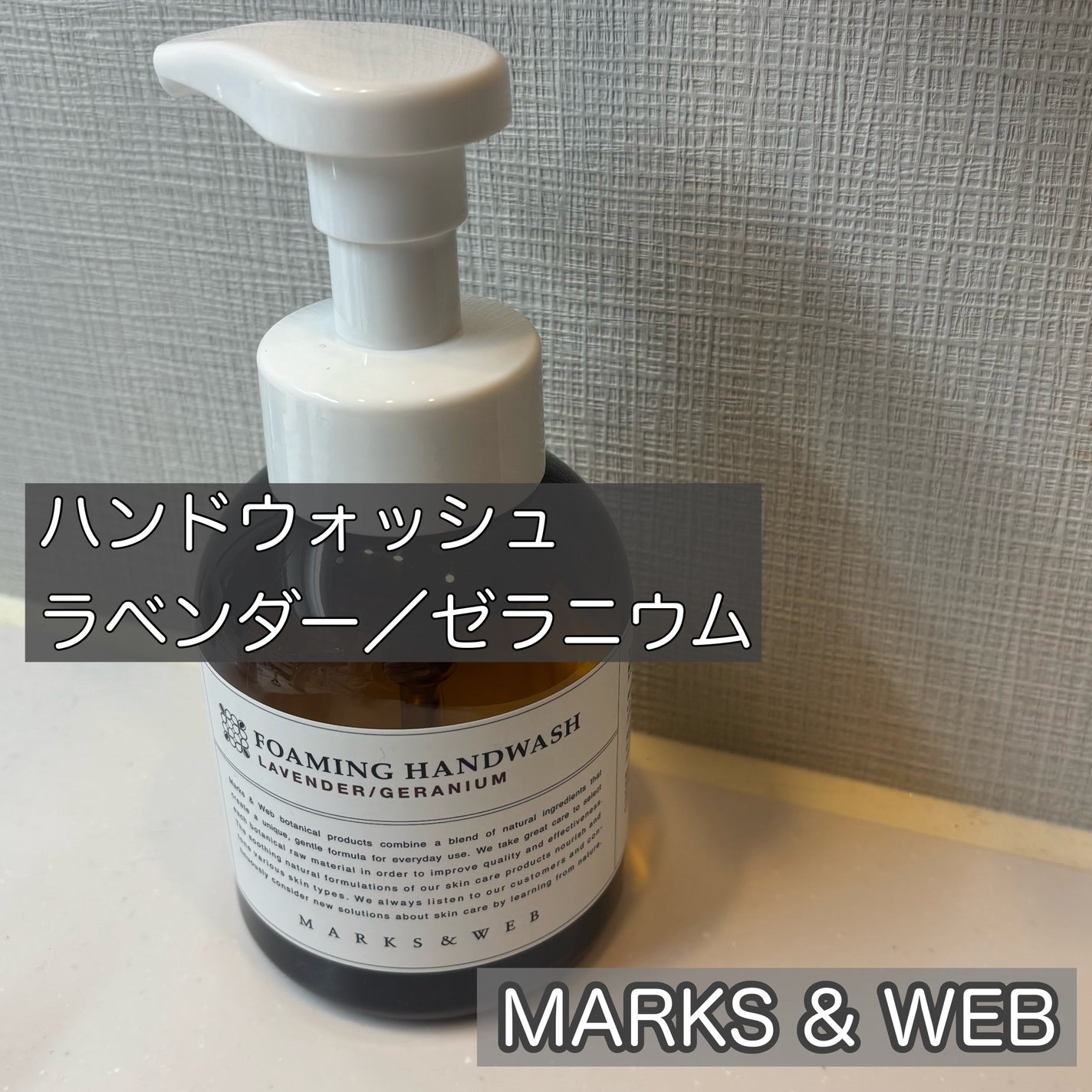 フォーミングハンドウォッシュ/MARKS&WEB/ハンドソープを使ったクチコミ(1枚目)