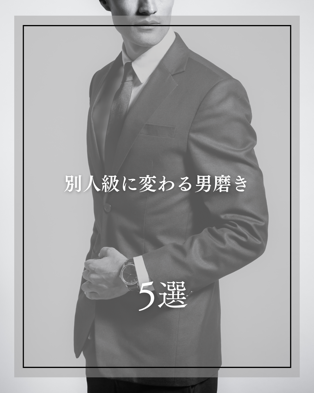 美男塾 on LIPS 「見た目だけイケメンでも、生活ダサかったら一瞬でバレる。別人級に..」(1枚目)