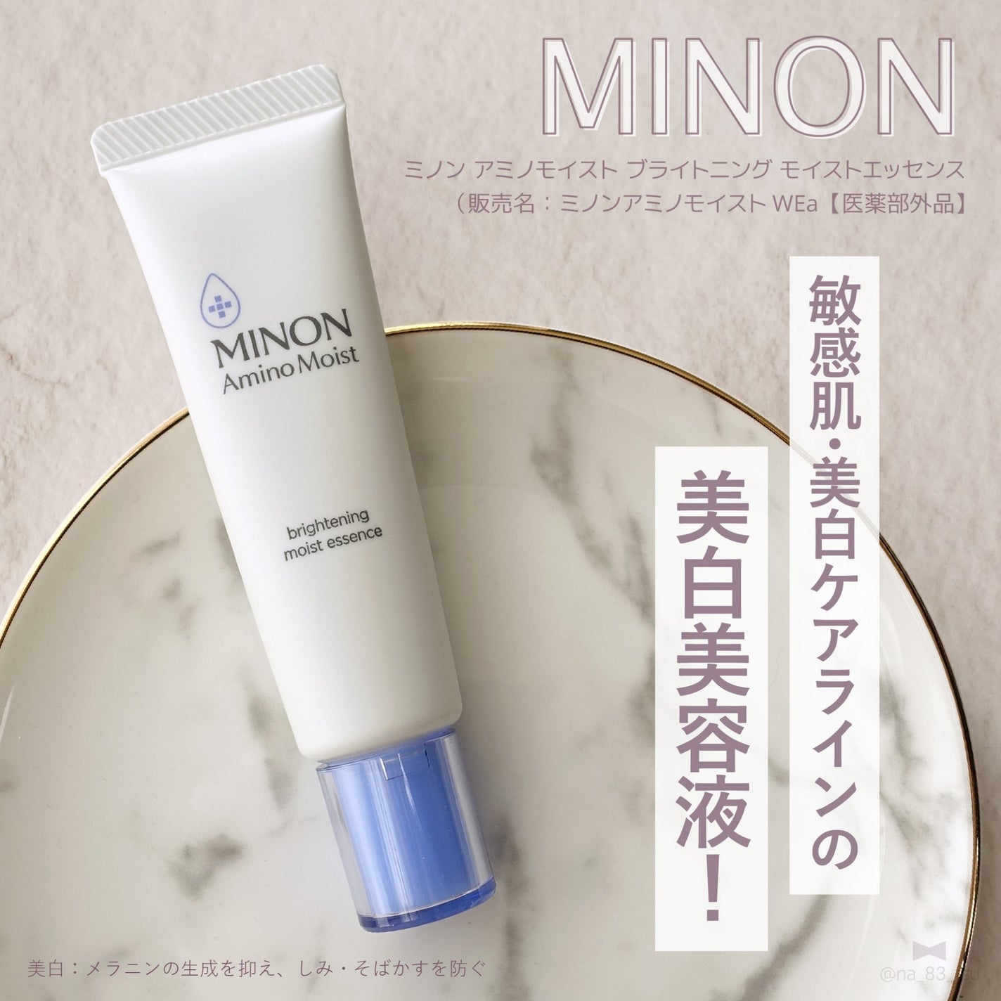 ミノン アミノモイスト ブライトニング モイストエッセンス/ミノン/美容液を使ったクチコミ(1枚目)