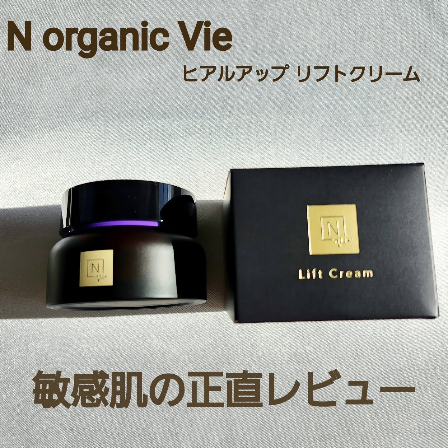 Vie ヒアルアップ リフトクリーム/Ｎ organic/フェイスクリームを使ったクチコミ（1枚目）