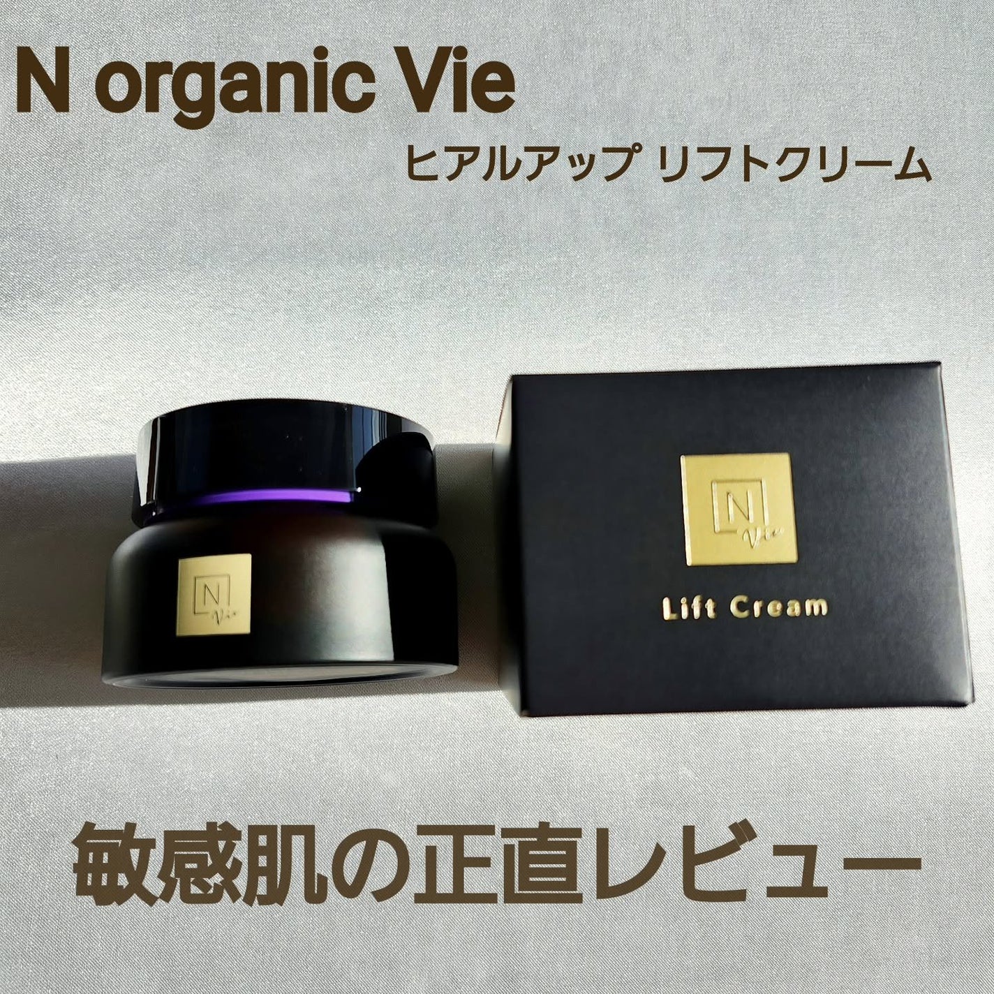 Vie ヒアルアップ リフトクリーム/N organic/フェイスクリームを使ったクチコミ(1枚目)