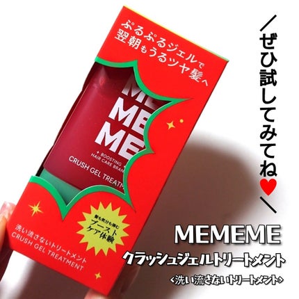 MEMEME クラッシュジェルトリートメント/MEMEME/アウトバストリートメントを使ったクチコミ(4枚目)