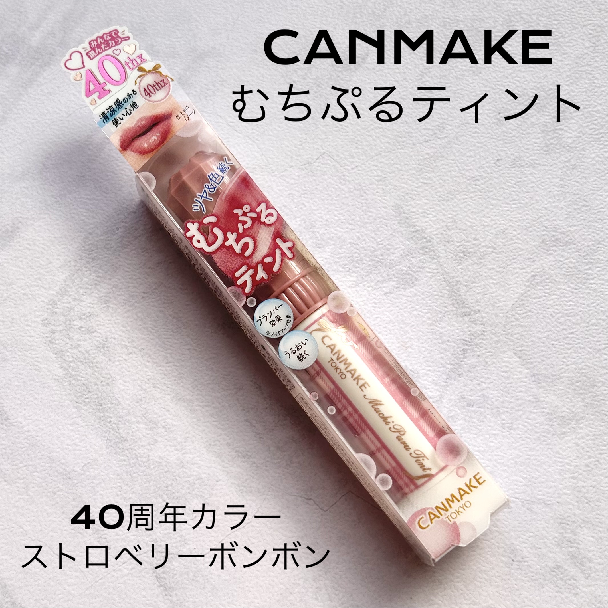 CANMAKE むちぷるティント💄✨
color：ストロベリーボンボン🍓 ¥770-

40周年記念のカラー🥰
近場に店舗がなく普段CANMAKEを購入する事はほとんどないのですが、色味が可愛すぎたのとプチプラでデビューしやすいお値段
